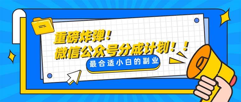 重磅炸弹!微信公众号分成计划！！每天操作10分钟_思维有课