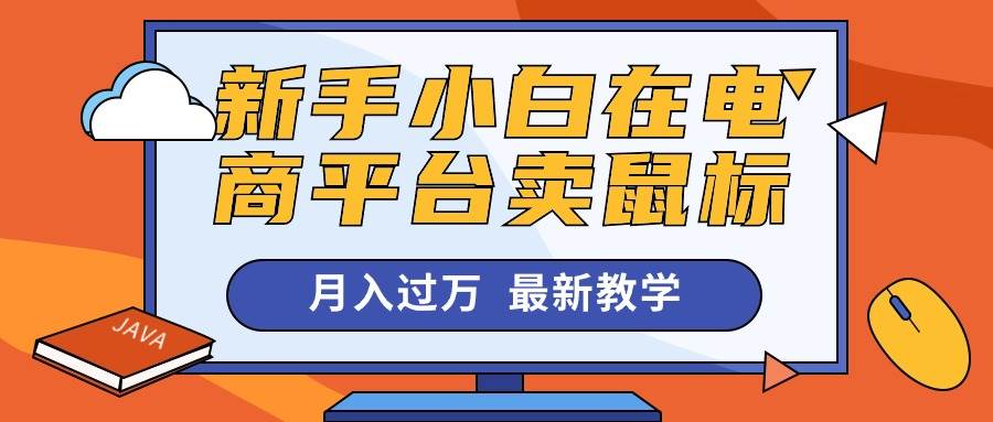 新手小白在电商平台卖鼠标月入过万，最新赚钱教学_思维有课