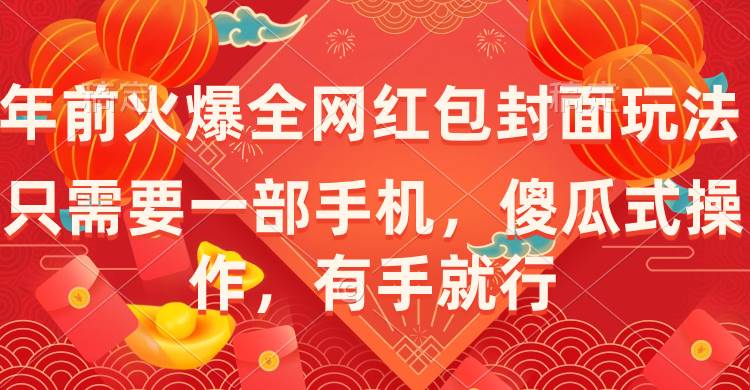 年前火爆全网红包封面玩法，只需要一部手机，傻瓜式操作，有手就行_思维有课