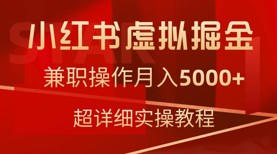 小红书虚拟掘金，兼职操作月入5000+，超详细教程_思维有课