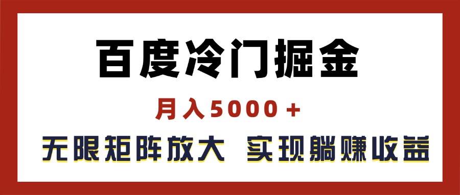 百度冷门掘金，月入5000＋，无限矩阵放大，实现管道躺赚收益_思维有课