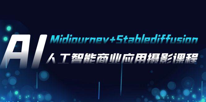 AI摄影【Midjourney+Stablediffusion】，人工智能商业应用摄影-37节课程_思维有课