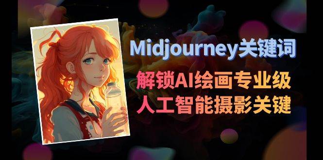 Midjourney关键词-解锁AI绘画专业级人工智能摄影关键词表_思维有课