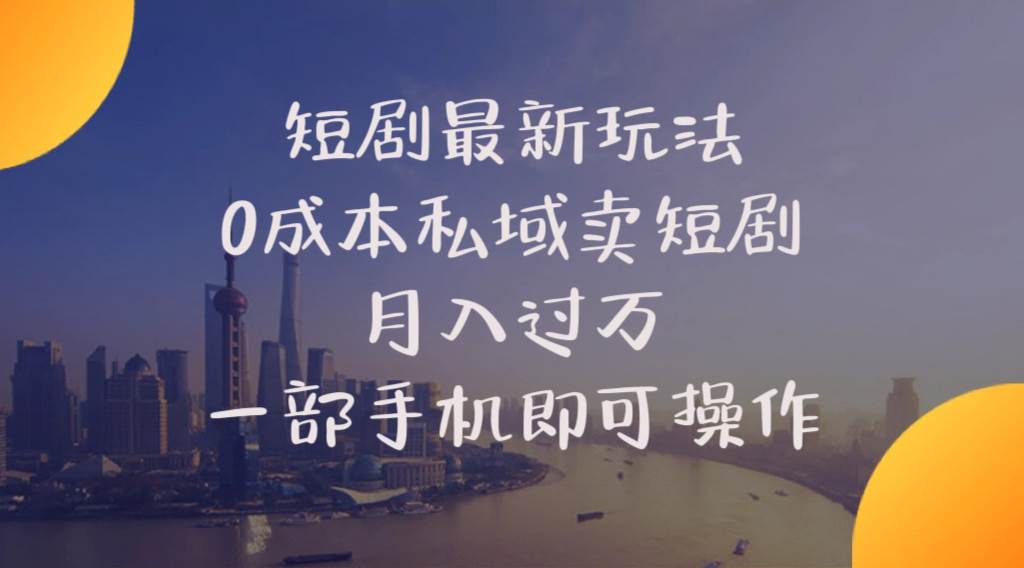 短剧最新玩法    0成本私域卖短剧     月入过万     一部手机即可操作_思维有课