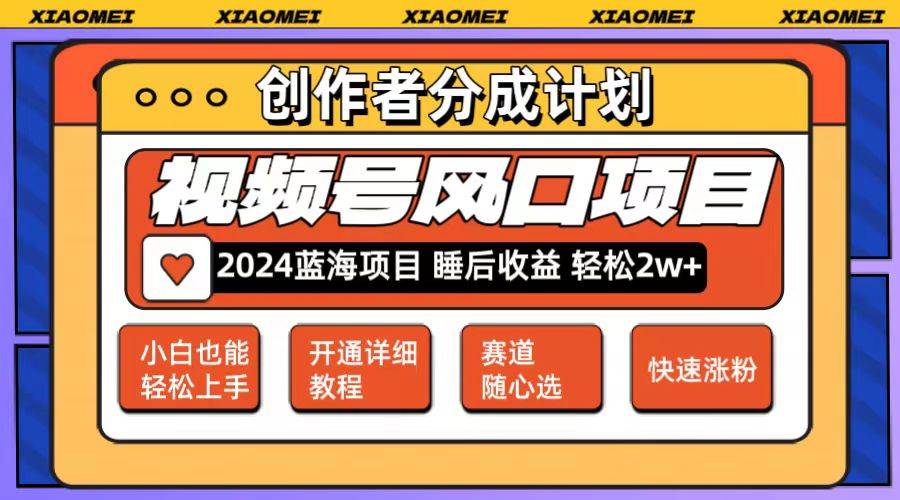 微信视频号大风口项目 轻松月入2w+ 多赛道选择，可矩阵，玩法简单轻松上手_思维有课