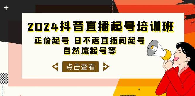 2024抖音直播起号培训班，正价起号 日不落直播间起号 自然流起号等-33节_思维有课