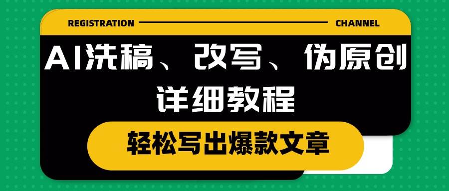 AI洗稿、改写、伪原创详细教程，轻松写出爆款文章_思维有课