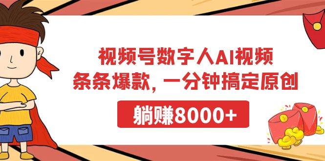 视频号数字人AI视频，条条爆款，一分钟搞定原创，躺赚8000+_思维有课