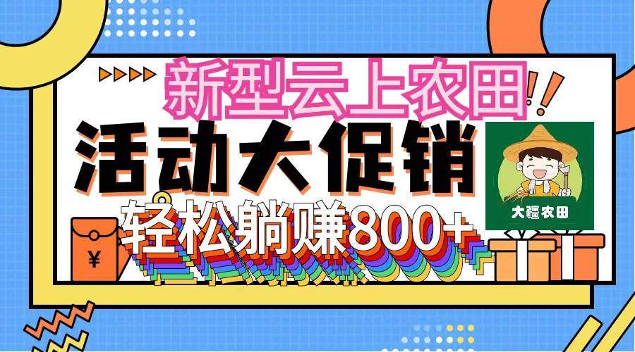 新型云上农田，全民种田收米 无人机播种，三位数 管道收益推广没有上限_思维有课