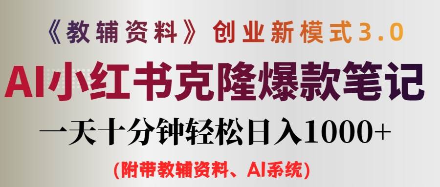 AI小红书教辅资料笔记新玩法，0门槛，一天十分钟发笔记轻松日入1000+（…_思维有课