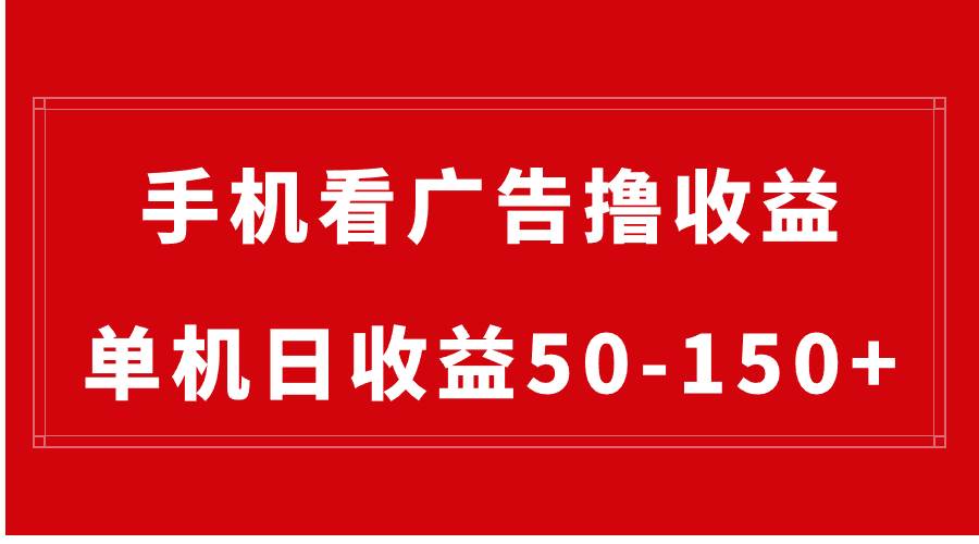 手机简单看广告撸收益，单机日收益50-150+，有手机就能做，可批量放大_思维有课