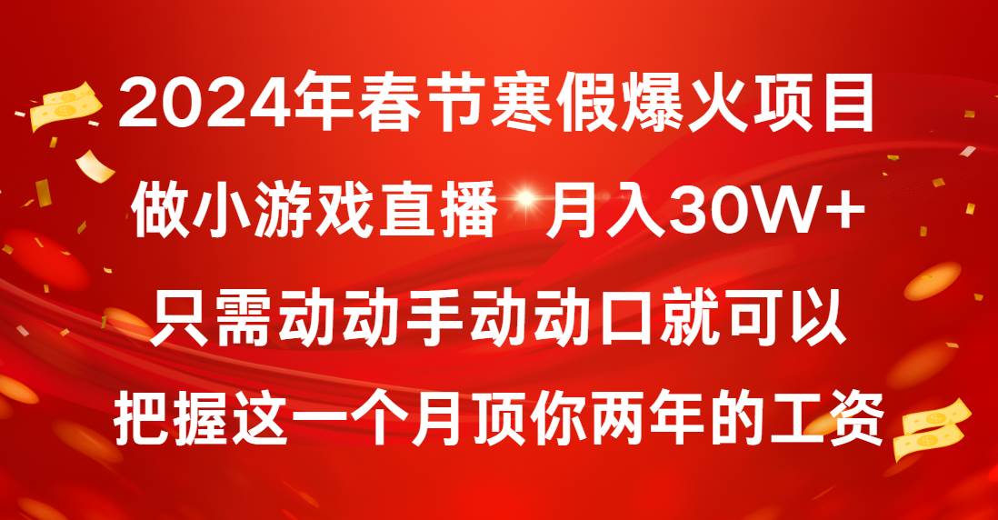 2024年春节寒假爆火项目，普通小白如何通过小游戏直播做到月入30W+_思维有课