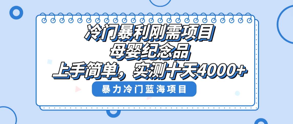 冷门暴利刚需项目，母婴纪念品赛道，实测十天搞了4000+，小白也可上手操作_思维有课