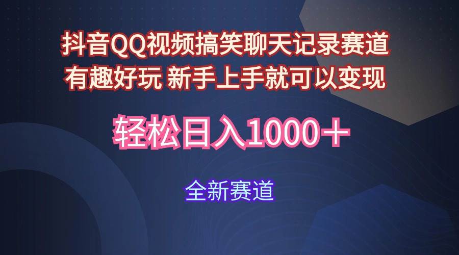 玩法就是用趣味搞笑的聊天记录形式吸引年轻群体  从而获得视频的商业价…_思维有课