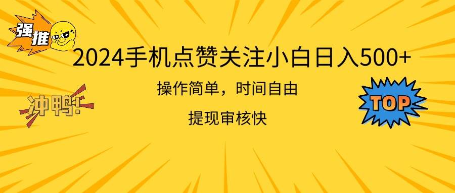 2024手机点赞关注小白日入500  操作简单提现快_思维有课