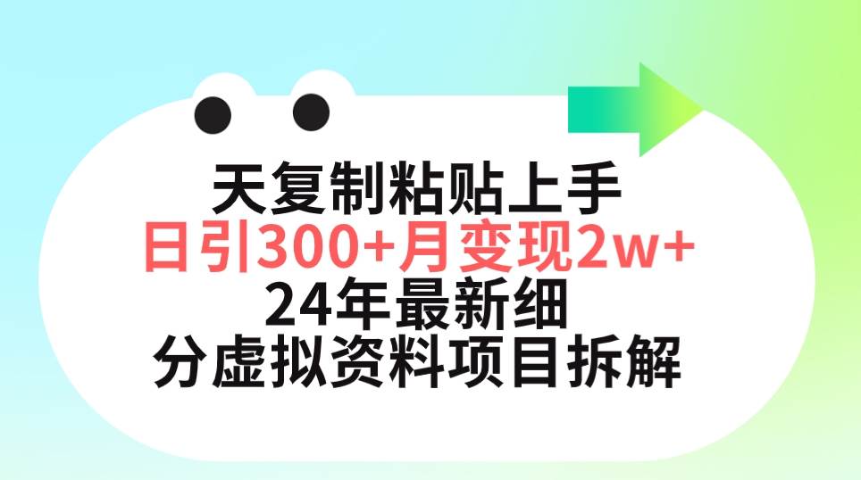 三天复制粘贴上手日引300+月变现5位数 小红书24年最新细分虚拟资料项目拆解_思维有课