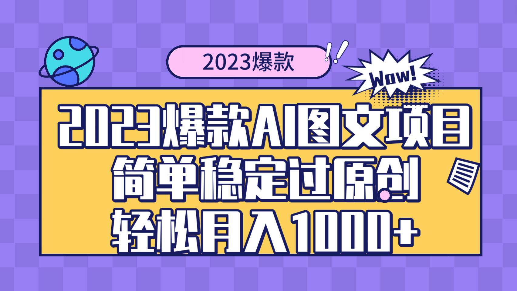 2023爆款Ai图文项目，简单稳定过原创轻松月入1000+_思维有课