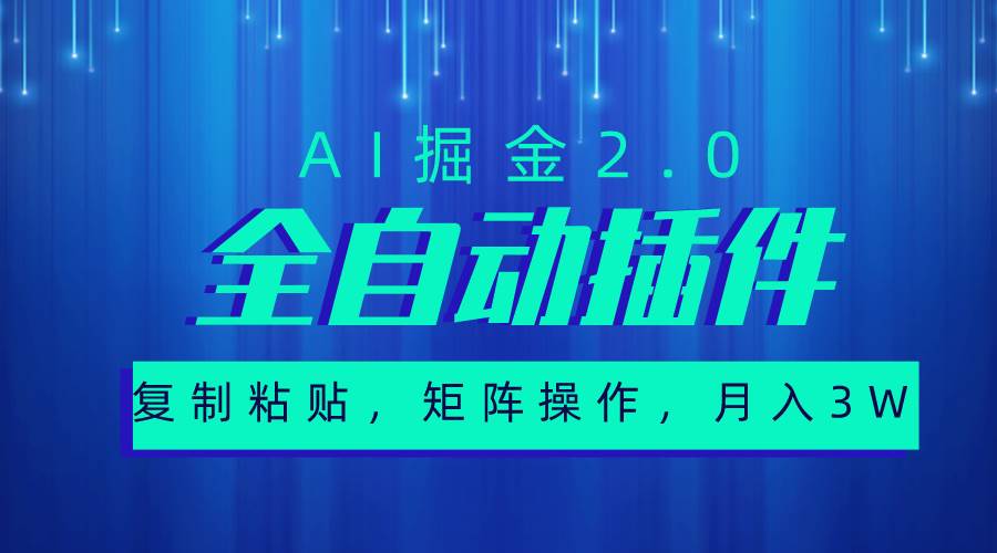 超级全自动插件，AI掘金2.0，粘贴复制，矩阵操作，月入3W+_思维有课