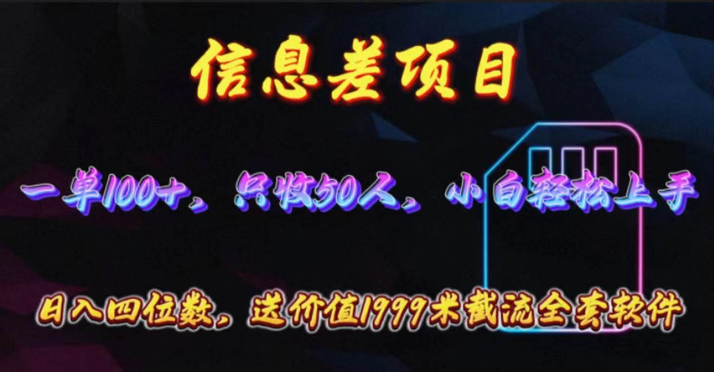 信息差项目，零门槛手机卡推广，一单100+，送价值1999元全套截流软件_思维有课