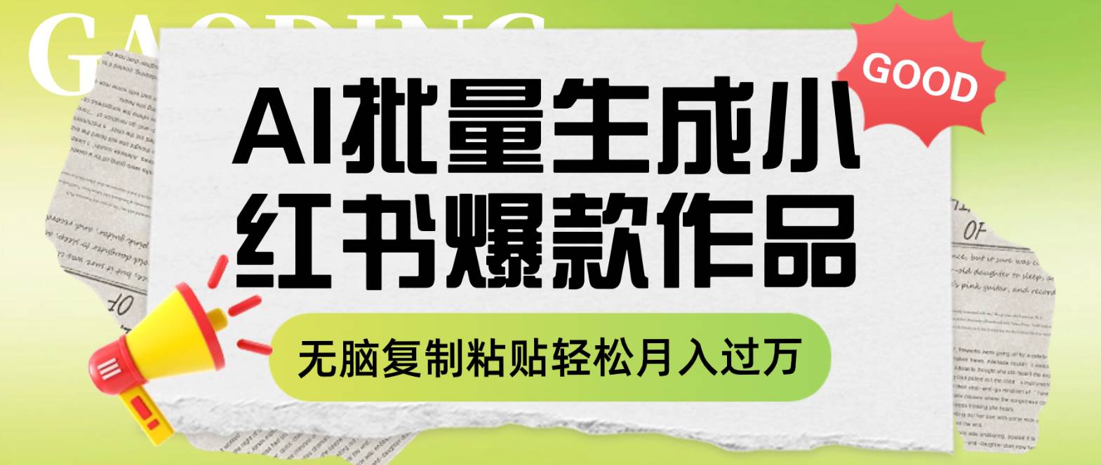 利用AI批量生成小红书爆款作品内容，无脑复制粘贴轻松月入过万_思维有课