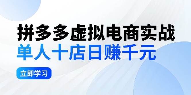 拼夕夕虚拟电商实战：单人10店日赚千元，深耕老项目，稳定盈利不求风口_思维有课