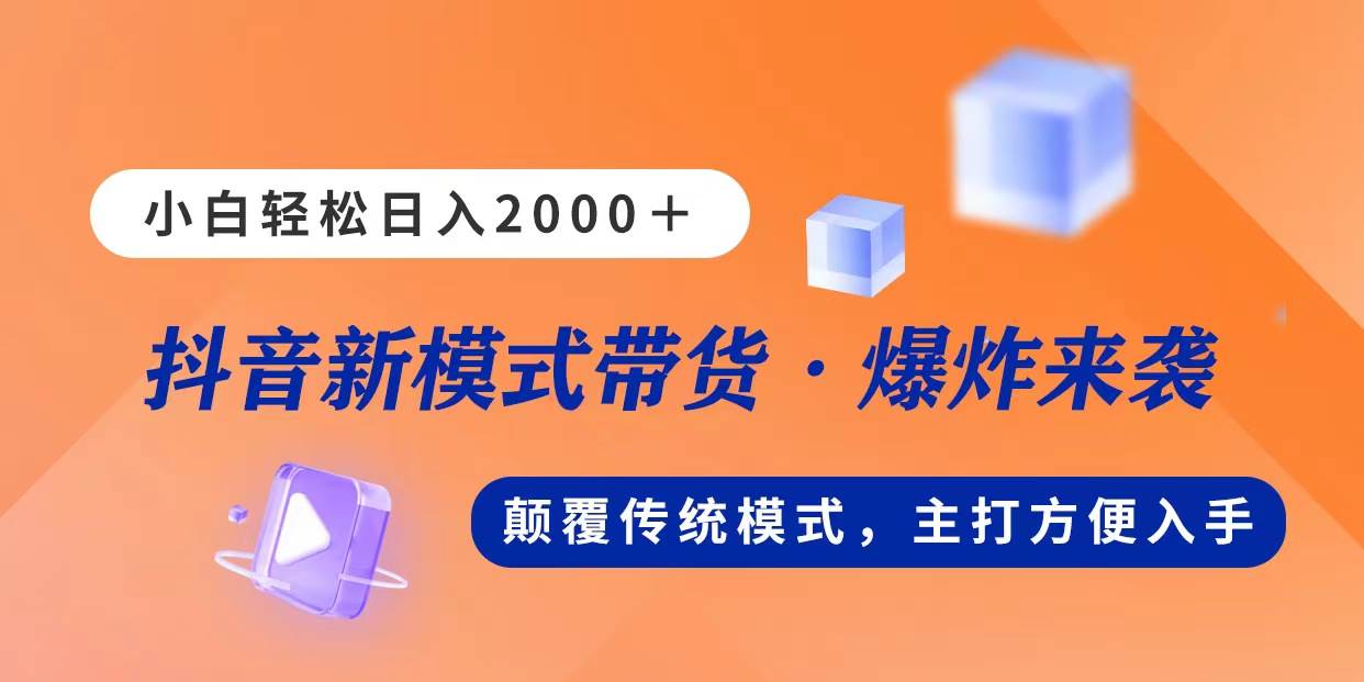 新模式直播带货，日入2000，不出镜不露脸，小白轻松上手_思维有课