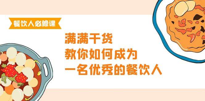 餐饮人必修课，满满干货，教你如何成为一名优秀的餐饮人（47节课）_思维有课