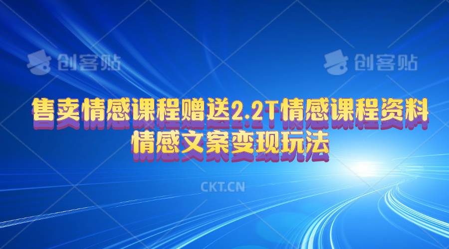 售卖情感课程，赠送2.2T情感课程资料，情感文案变现玩法_思维有课