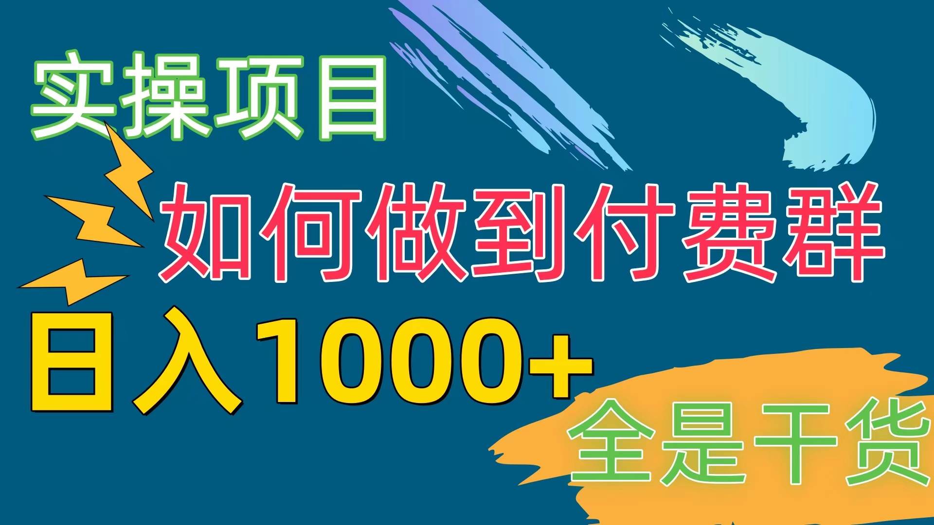 [实操项目]付费群赛道，日入1000+_思维有课