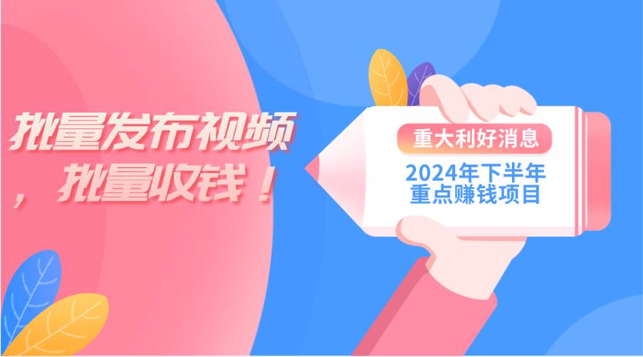 2024年下半年重点赚钱项目：批量剪辑，批量收益。一台电脑即可 新手小..._思维有课