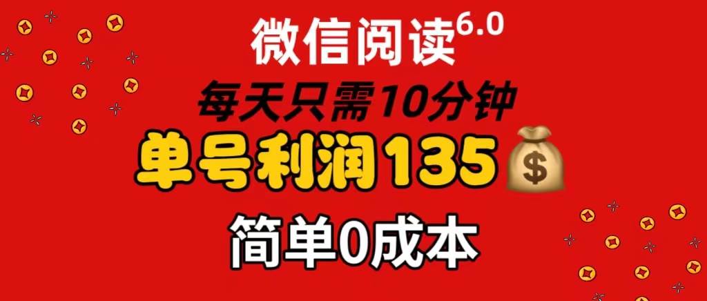 微信阅读6.0，每日10分钟，单号利润135，可批量放大操作，简单0成本_思维有课