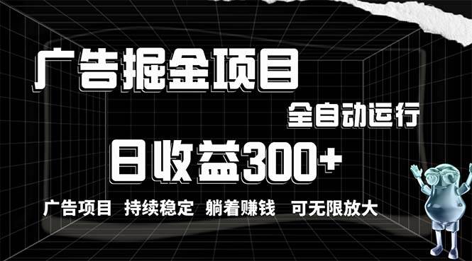 利用广告进行掘金，动动手指就能日入300+无需养机，小白无脑操作，可无…_思维有课