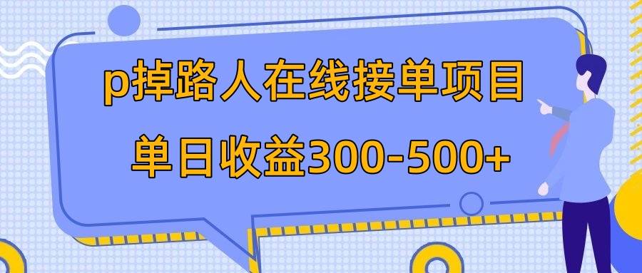 p掉路人项目  日入300-500在线接单 外面收费1980【揭秘】_思维有课