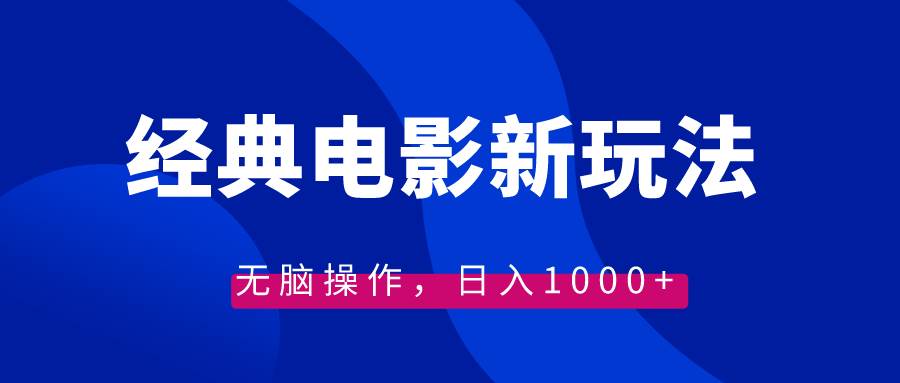 经典电影情感文案新玩法，无脑操作，日入1000+（教程+素材）_思维有课