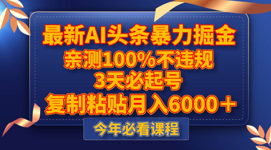 最新AI头条暴力掘金，3天必起号，亲测100%不违规，复制粘贴月入6000＋_思维有课