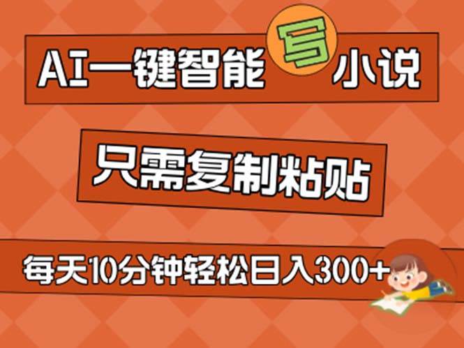 AI一键智能写小说，无脑复制粘贴，小白也能成为小说家 不用推文日入200+_思维有课