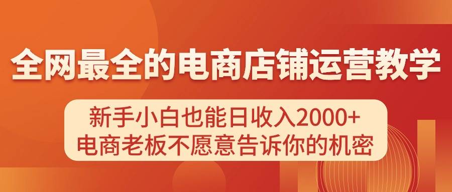 电商店铺运营教学，新手小白也能日收入2000+，电商老板不愿意告诉你的机密_思维有课