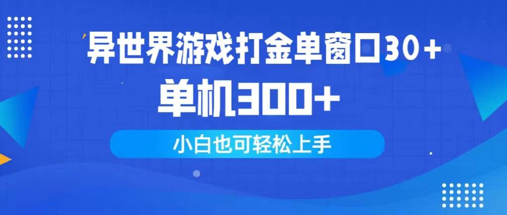 异世界游戏打金单窗口30+单机300+小白轻松上手_思维有课