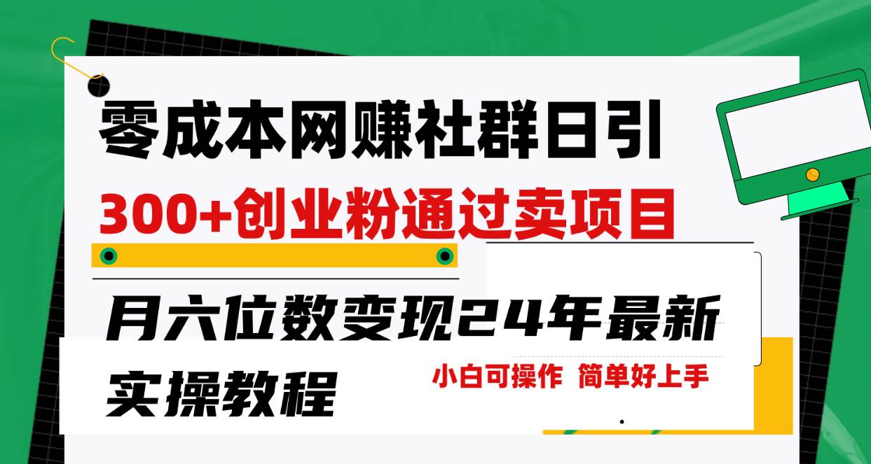 零成本网赚群日引300+创业粉，卖项目月六位数变现，门槛低好上手！24年…_思维有课