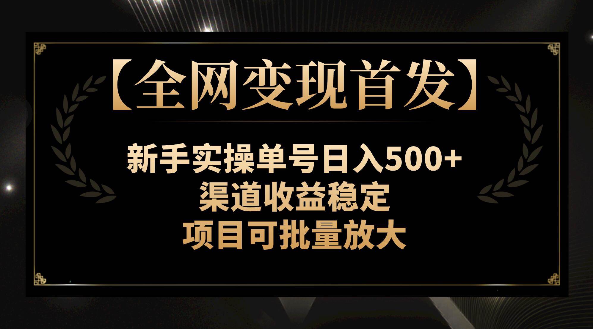 【全网变现首发】新手实操单号日入500+，渠道收益稳定，项目可批量放大_思维有课