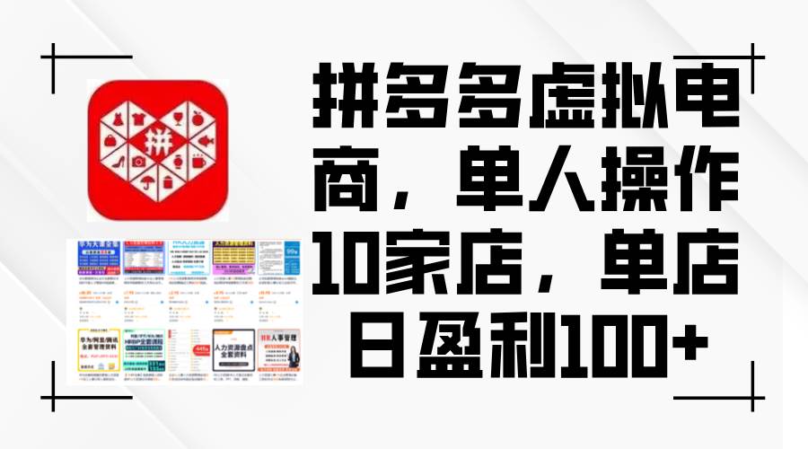 拼多多虚拟电商，单人操作10家店，单店日盈利100+_思维有课