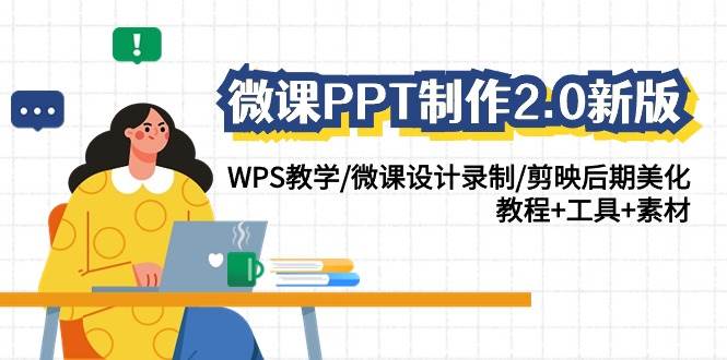 微课PPT制作-2.0新版：WPS教学/微课设计录制/剪映后期美化/教程+工具+素材_思维有课