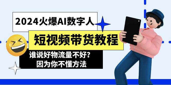 2024火爆AI数字人短视频带货教程，谁说好物流量不好？因为你不懂方法_思维有课