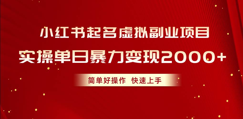 小红书起名虚拟副业项目，实操单日暴力变现2000+，简单好操作，快速上手_思维有课