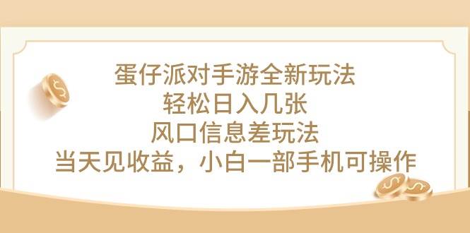 蛋仔派对手游全新玩法，轻松日入几张，风口信息差玩法，当天见收益，小…_思维有课