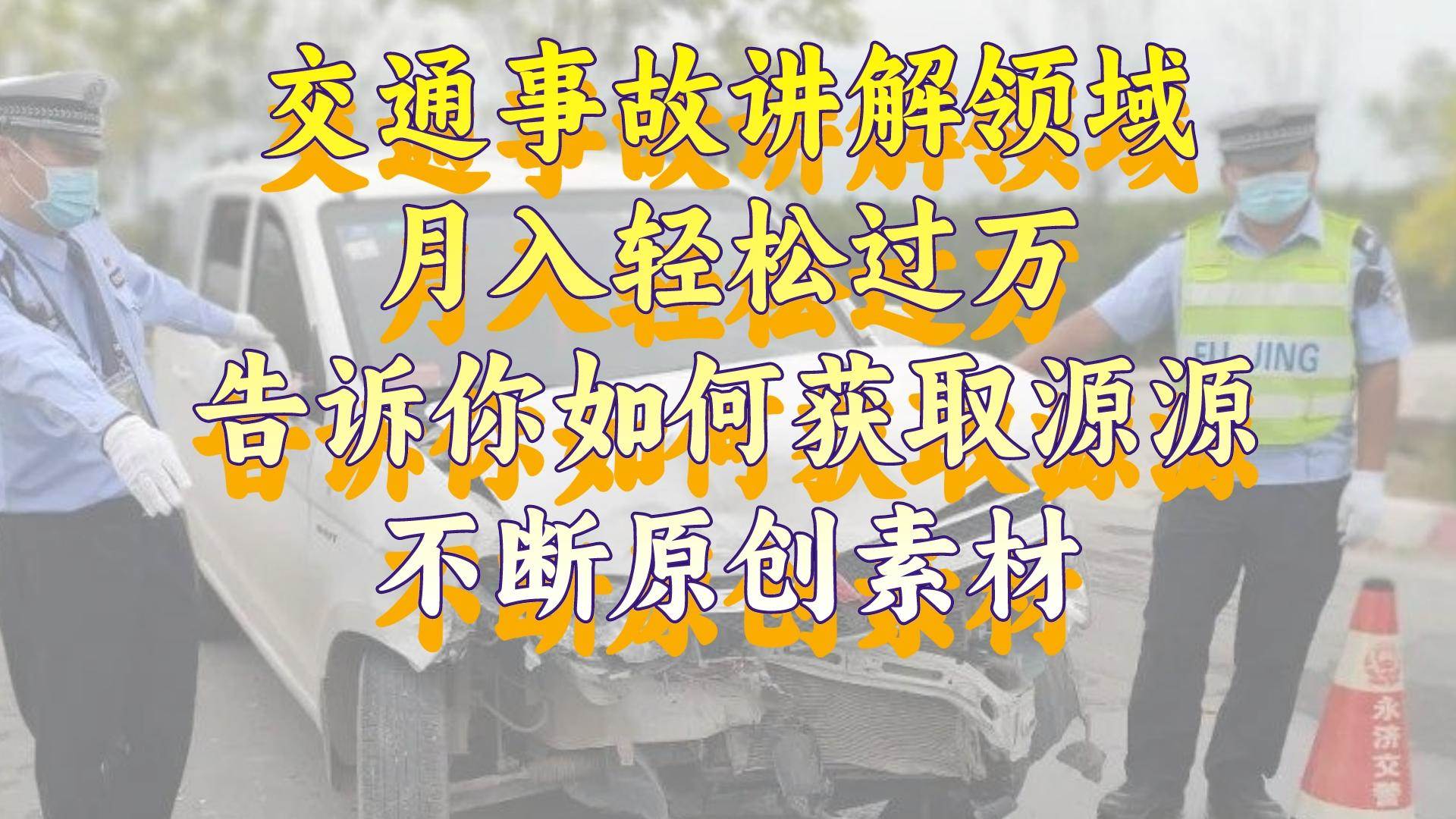 交通事故讲解领域，月入轻松过万，告诉你如何获取源源不断原创素材，视频号中视频收益高_思维有课