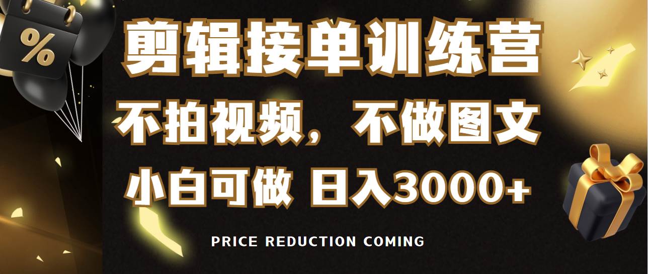 剪辑接单训练营，不拍视频，不做图文，适合所有人，日入3000+_思维有课