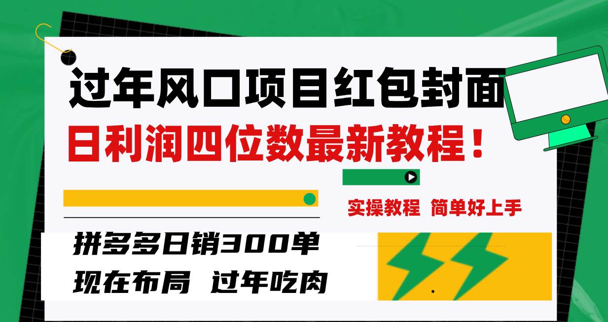 过年风口项目红包封面，拼多多日销300单日利润四位数最新教程！_思维有课