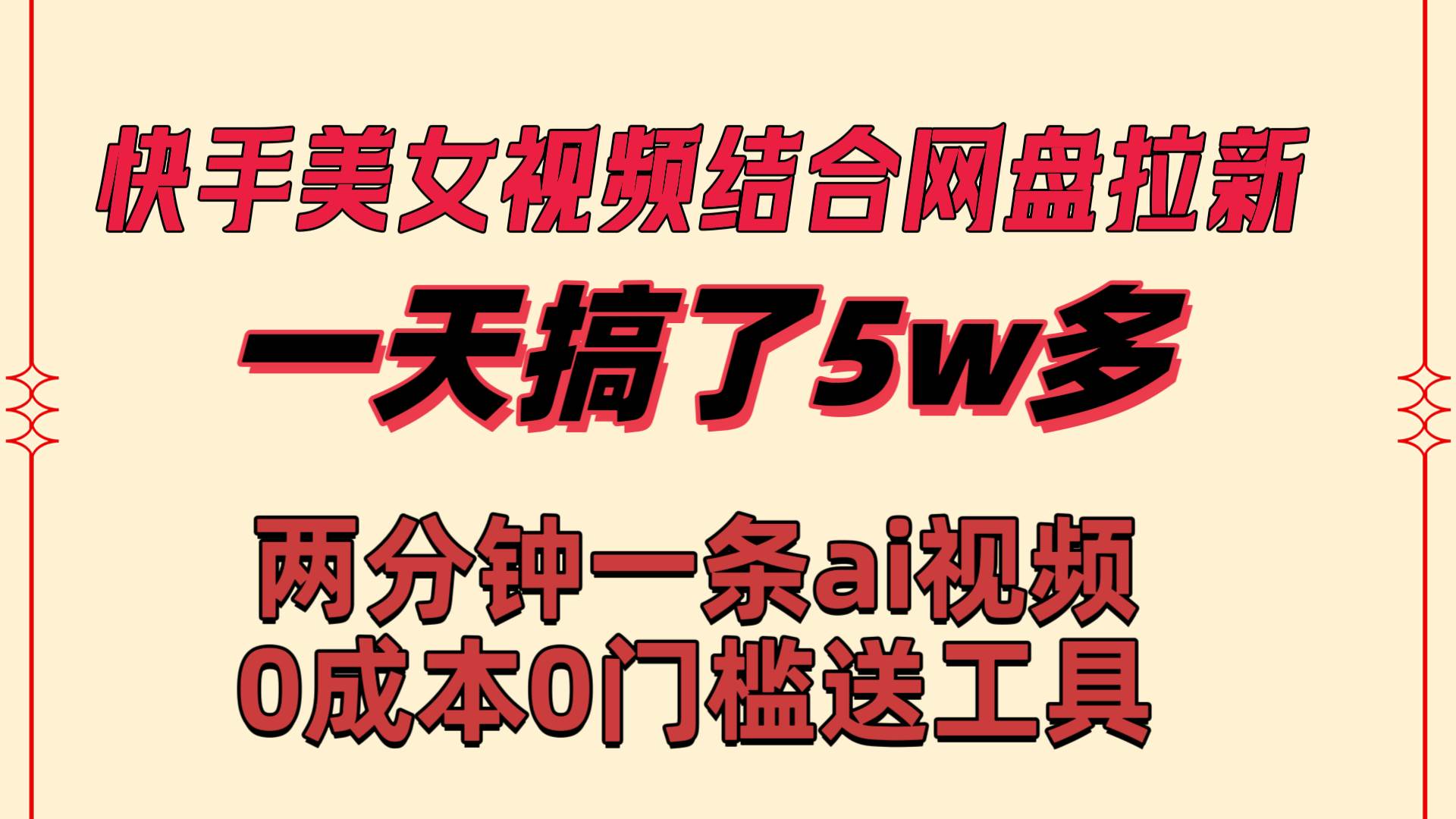 快手美女视频结合网盘拉新，一天搞了50000 两分钟一条Ai原创视频，0成…_思维有课