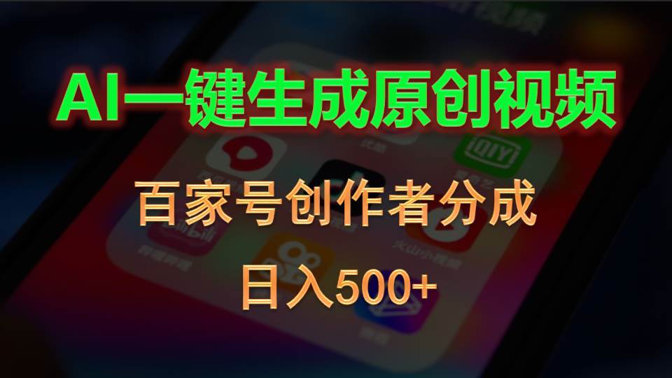 AI一键生成原创视频，百家号创作者分成，日入500+_思维有课